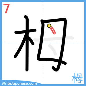 How to write "栂" - stroke 7