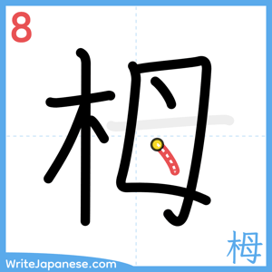 How to write "栂" - stroke 8