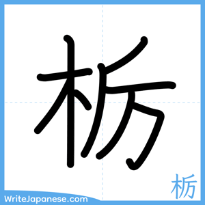 How to write "栃" - complete stroke order