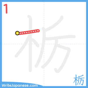 How to write "栃" - stroke 1