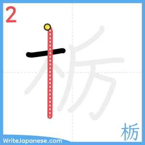 How to write "栃" - stroke 2