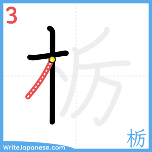 How to write "栃" - stroke 3