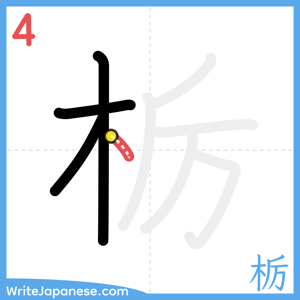 How to write "栃" - stroke 4