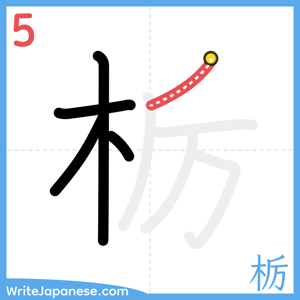 How to write "栃" - stroke 5