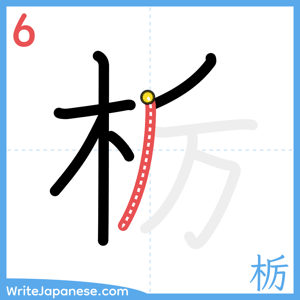 How to write "栃" - stroke 6