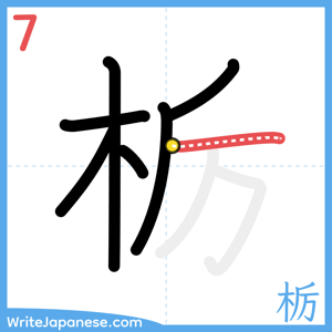 How to write "栃" - stroke 7