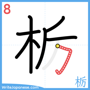 How to write "栃" - stroke 8