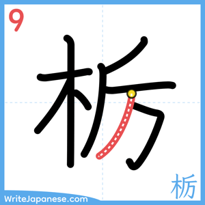 How to write "栃" - stroke 9