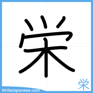 How to write "栄" - complete stroke order