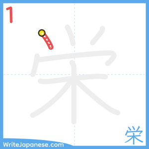 How to write "栄" - stroke 1