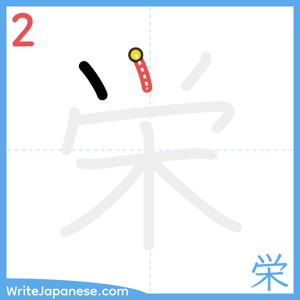 How to write "栄" - stroke 2