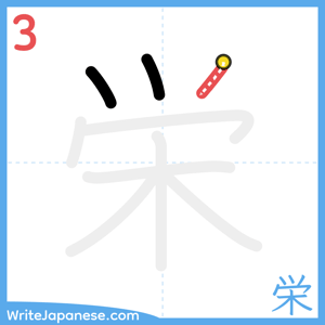 How to write "栄" - stroke 3