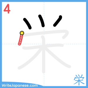 How to write "栄" - stroke 4