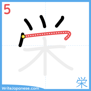 How to write "栄" - stroke 5