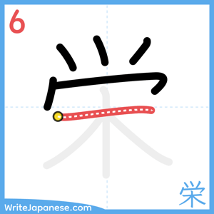 How to write "栄" - stroke 6