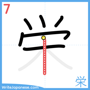 How to write "栄" - stroke 7