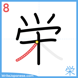 How to write "栄" - stroke 8