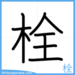 How to write "栓" - complete stroke order