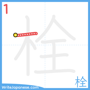 How to write "栓" - stroke 1