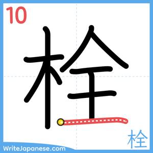 How to write "栓" - stroke 10