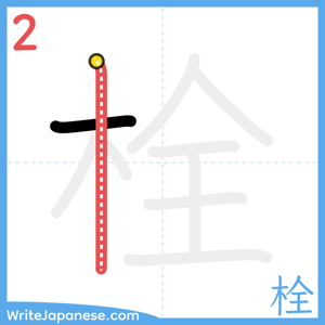 How to write "栓" - stroke 2