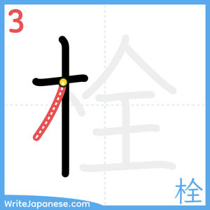 How to write "栓" - stroke 3