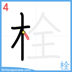 How to write "栓" - stroke 4