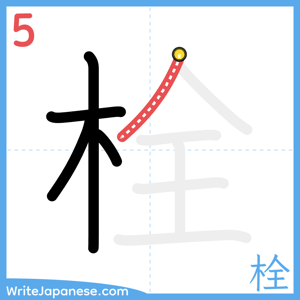 How to write "栓" - stroke 5