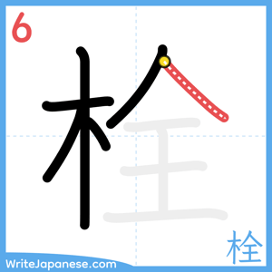 How to write "栓" - stroke 6
