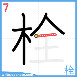 How to write "栓" - stroke 7