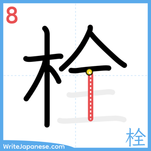 How to write "栓" - stroke 8