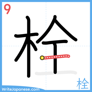How to write "栓" - stroke 9