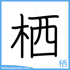 How to write "栖" - complete stroke order