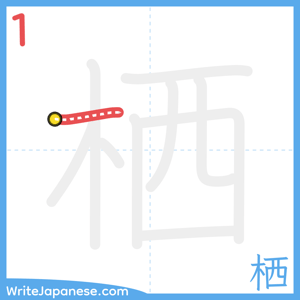 How to write "栖" - stroke 1