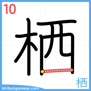 How to write "栖" - stroke 10
