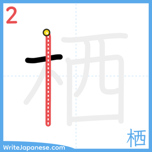 How to write "栖" - stroke 2