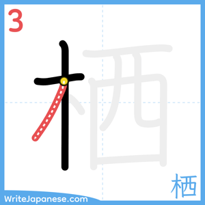 How to write "栖" - stroke 3