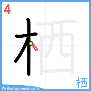 How to write "栖" - stroke 4