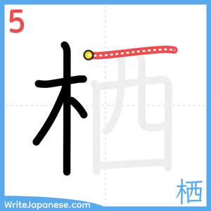 How to write "栖" - stroke 5