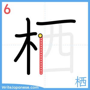 How to write "栖" - stroke 6