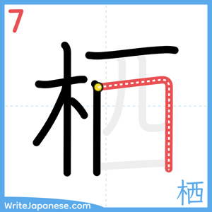 How to write "栖" - stroke 7