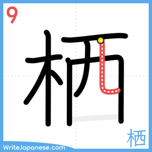 How to write "栖" - stroke 9