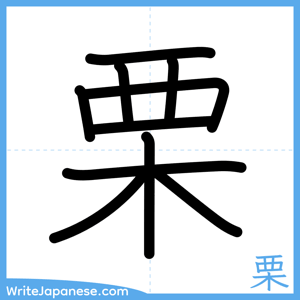 How to write "栗" - complete stroke order