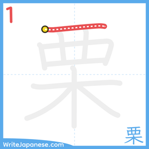 How to write "栗" - stroke 1