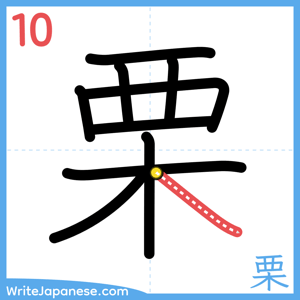 How to write "栗" - stroke 10