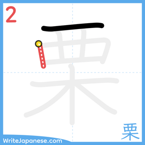 How to write "栗" - stroke 2