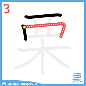 How to write "栗" - stroke 3