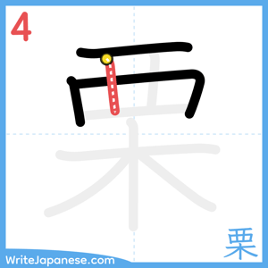 How to write "栗" - stroke 4
