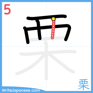 How to write "栗" - stroke 5