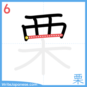 How to write "栗" - stroke 6